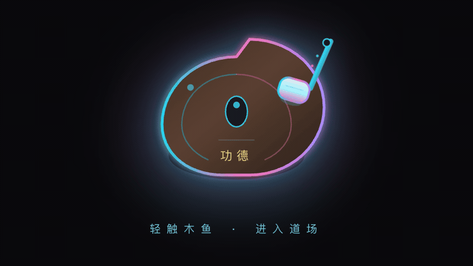 赛博佛堂:轻触木鱼进入道场,电子功德与香火粒子动画